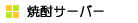 �Ē��T�[�o�[
