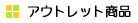 �A�E�g���b�g���i