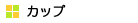 �J�b�v