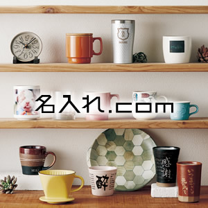 オリジナル陶器　名入れ.com